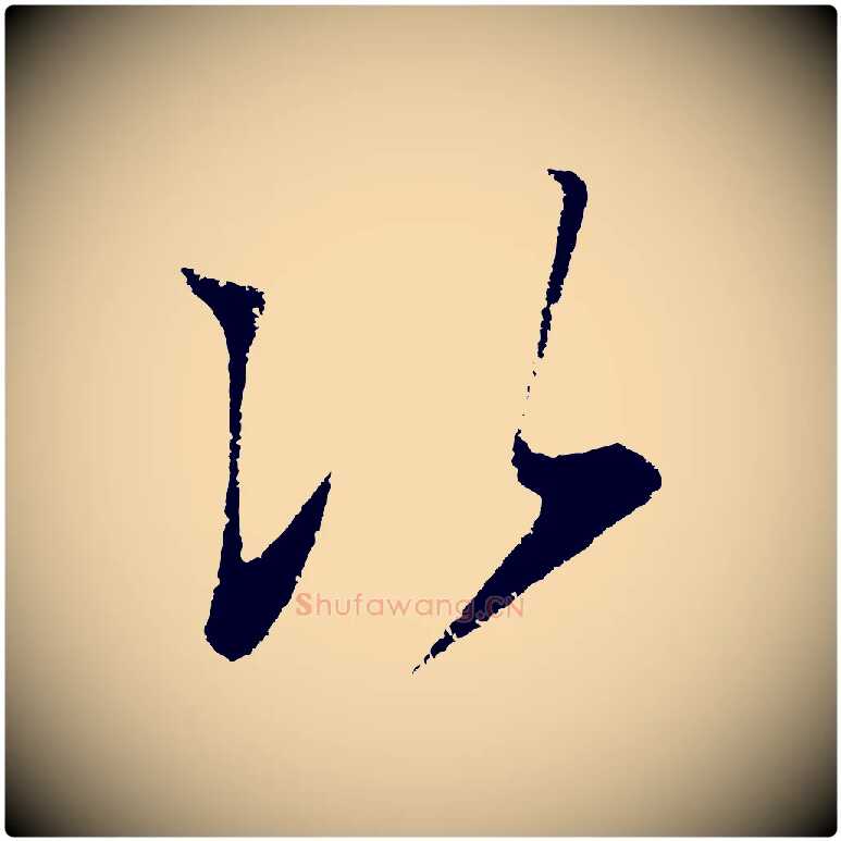 次毛笔行楷写法,摘自明代王守仁与日仁帖