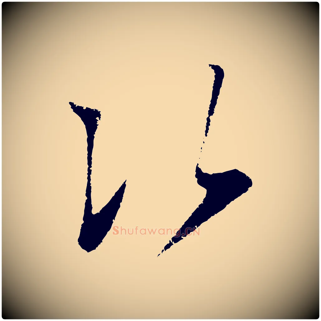 次毛笔行楷写法,摘自明代王守仁与日仁帖