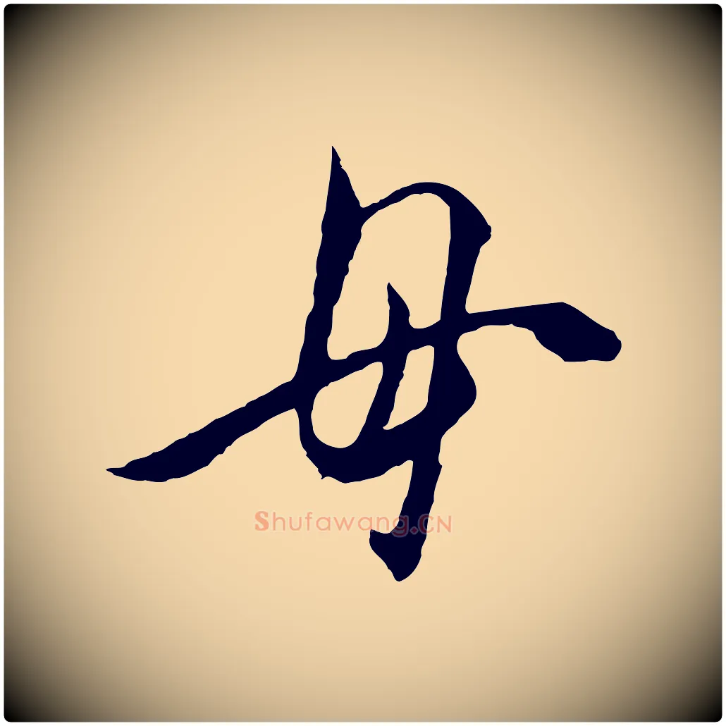 母毛笔行楷写法,摘自明代王守仁与日仁帖