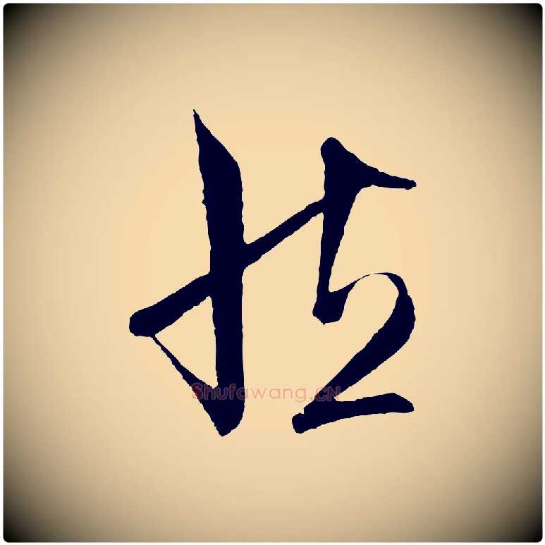 然毛笔行楷写法,摘自明代王守仁与日仁帖