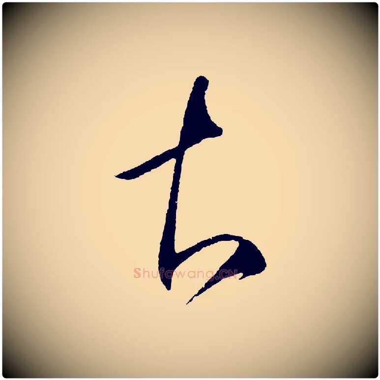 知毛笔行楷写法,摘自明代王守仁与日仁帖