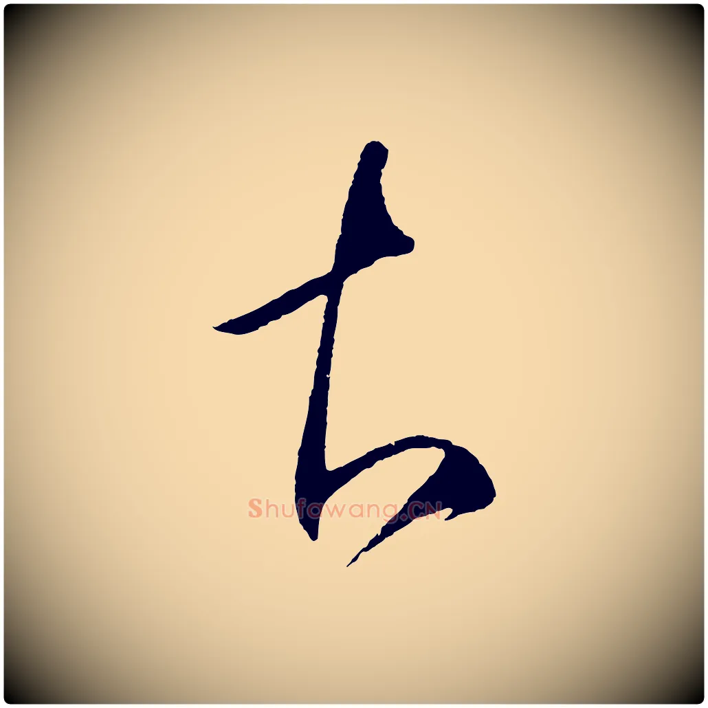 知毛笔行楷写法,摘自明代王守仁与日仁帖
