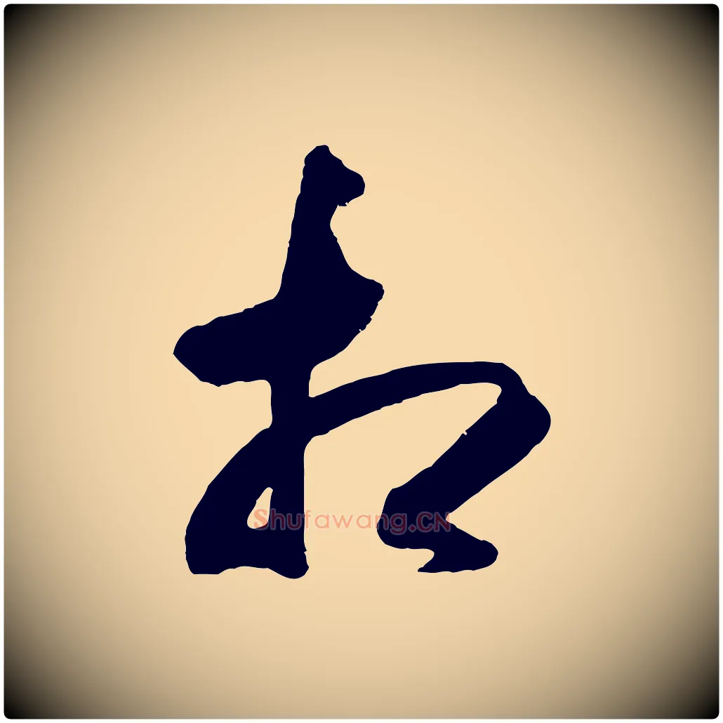 知毛笔行楷写法,摘自明代王守仁与日仁帖