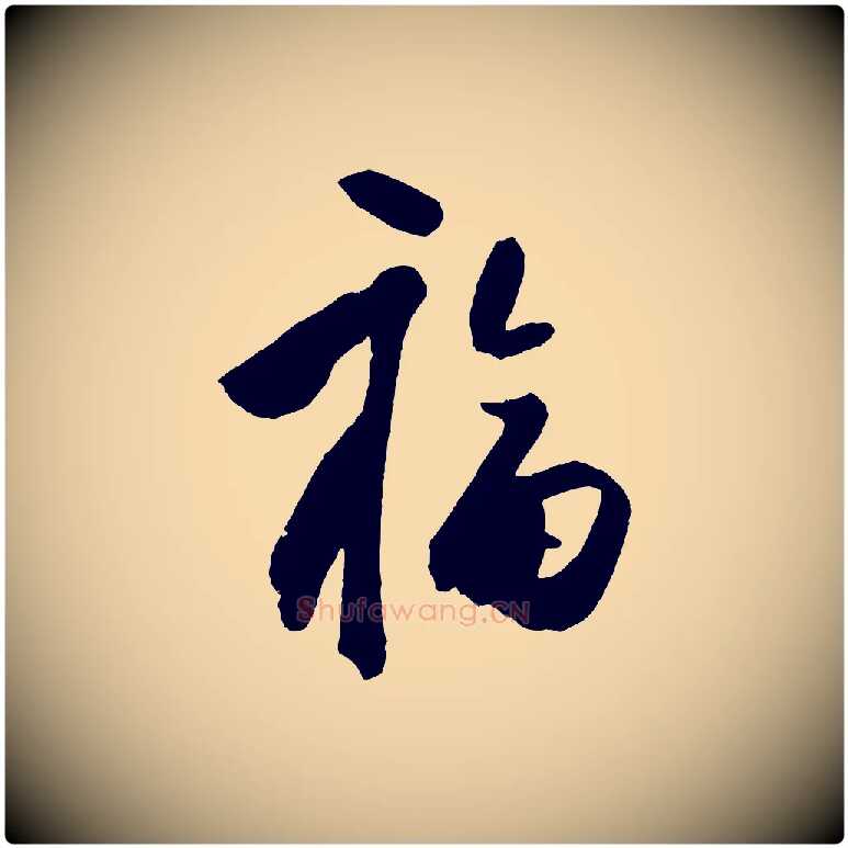 福毛笔行楷写法,摘自明代王守仁与日仁帖