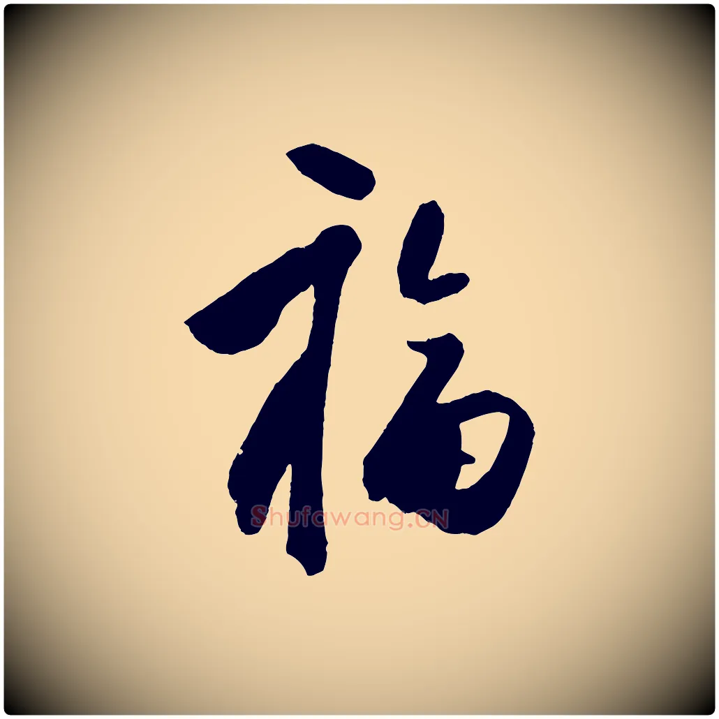 福毛笔行楷写法,摘自明代王守仁与日仁帖
