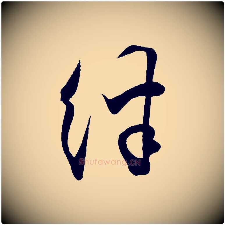 絆毛笔行楷写法,摘自明代王守仁与日仁帖