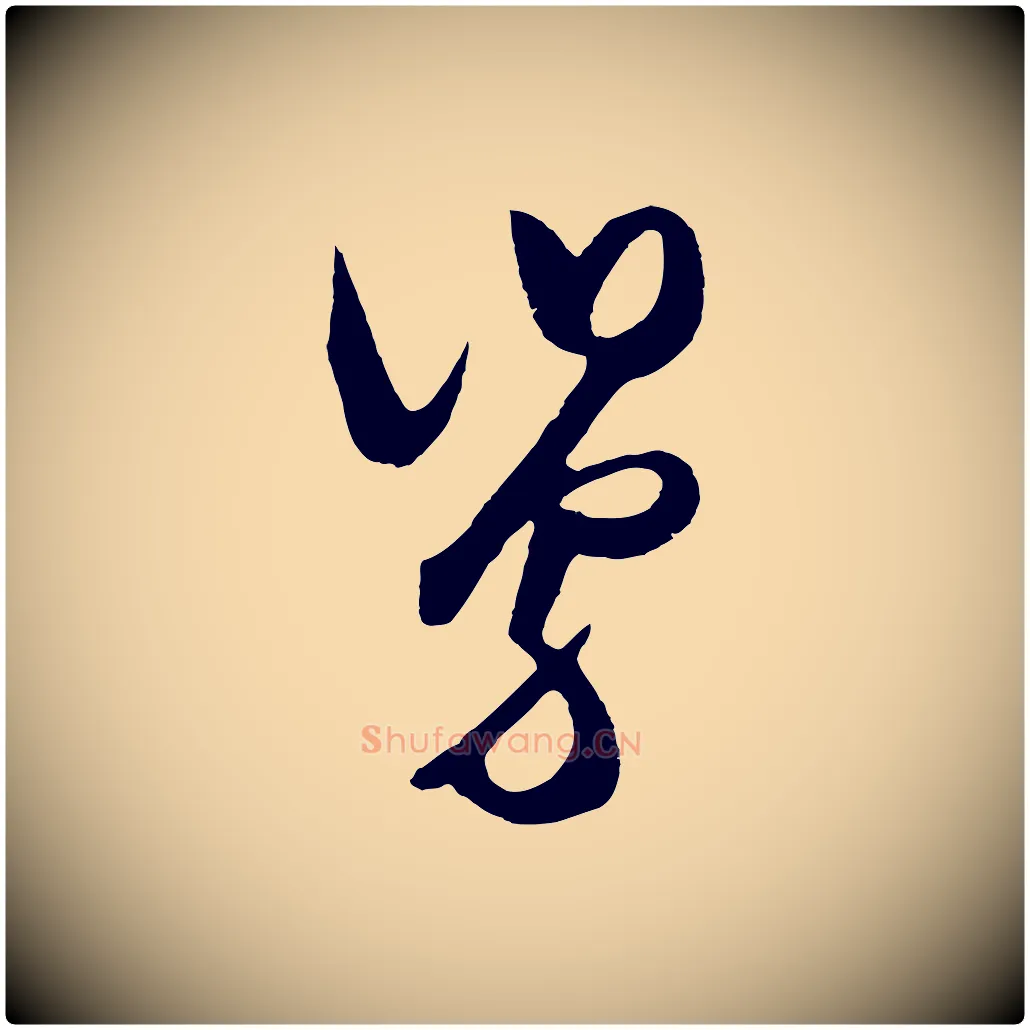 舅毛笔行楷写法,摘自明代王守仁与日仁帖