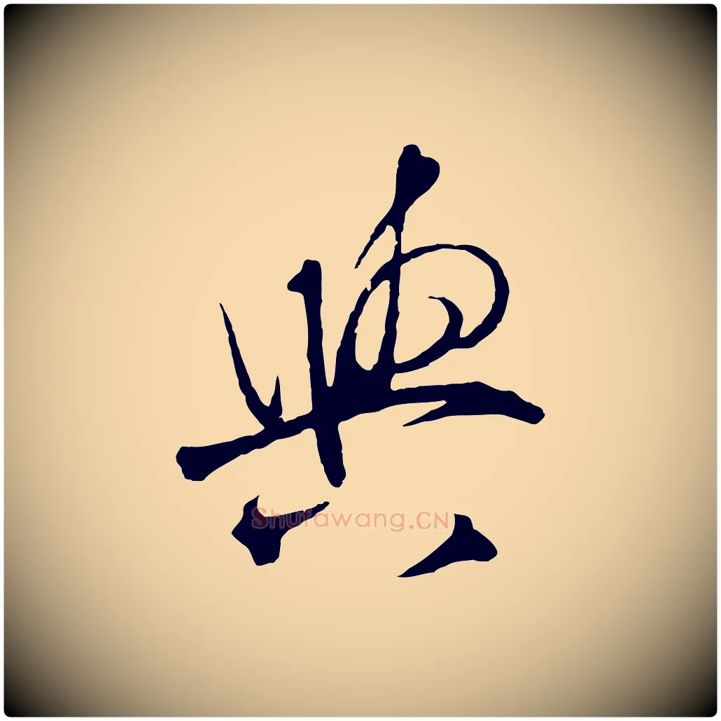 與毛笔行楷写法,摘自明代王守仁与日仁帖