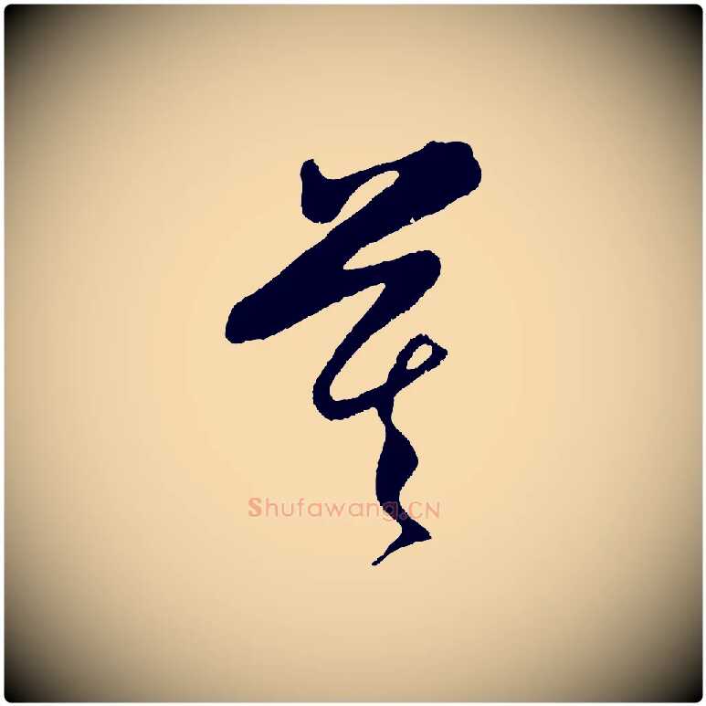 莫毛笔行楷写法,摘自明代王守仁与日仁帖