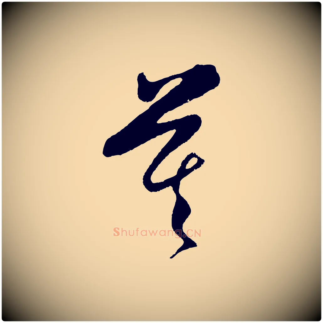 莫毛笔行楷写法,摘自明代王守仁与日仁帖