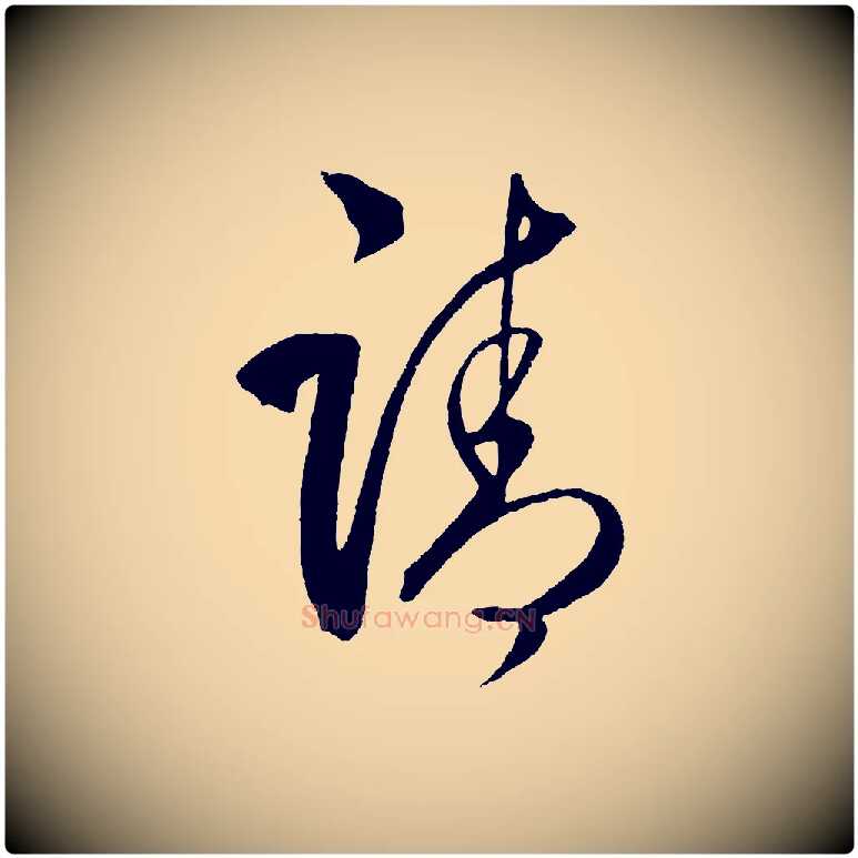 請毛笔行楷写法,摘自明代王守仁与日仁帖