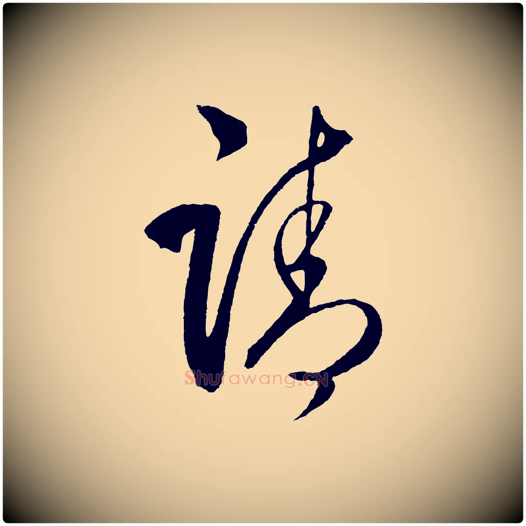 請毛笔行楷写法,摘自明代王守仁与日仁帖