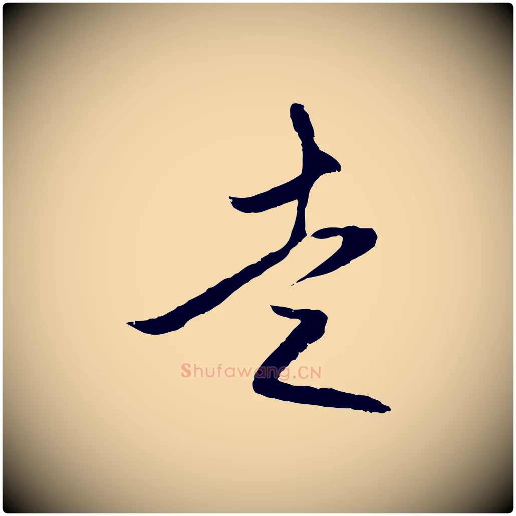 走毛笔行楷写法,摘自明代王守仁与日仁帖
