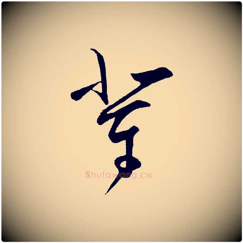 輩毛笔行楷写法,摘自明代王守仁与日仁帖