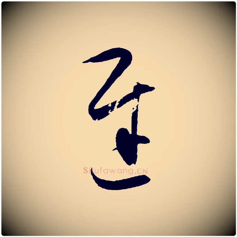 遲毛笔行楷写法,摘自明代王守仁与日仁帖