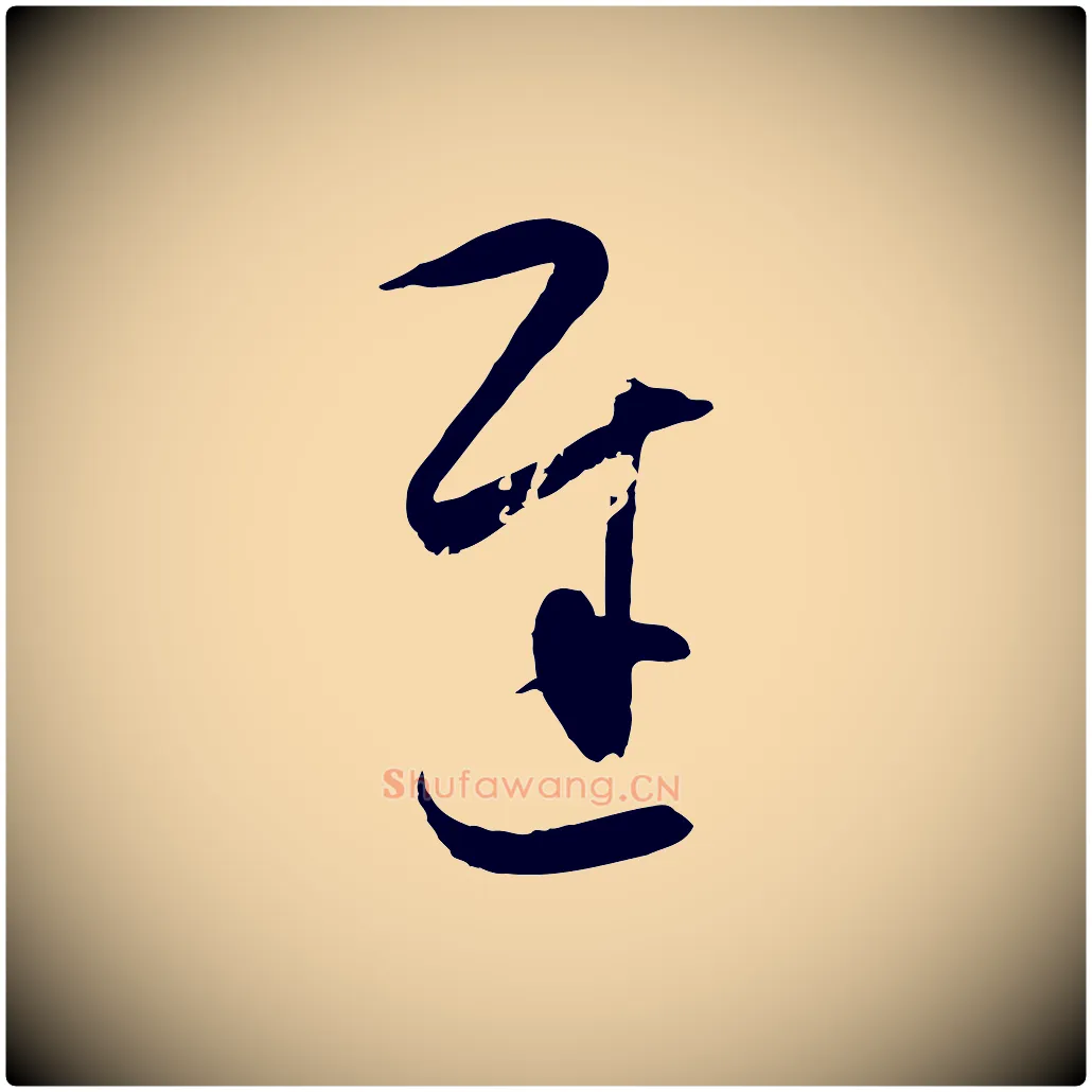 遲毛笔行楷写法,摘自明代王守仁与日仁帖
