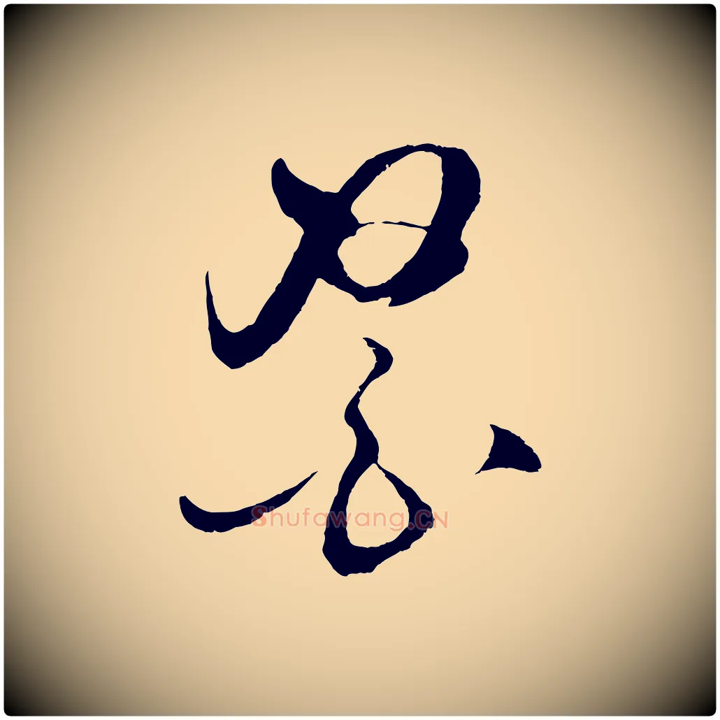 醫毛笔行楷写法,摘自明代王守仁与日仁帖