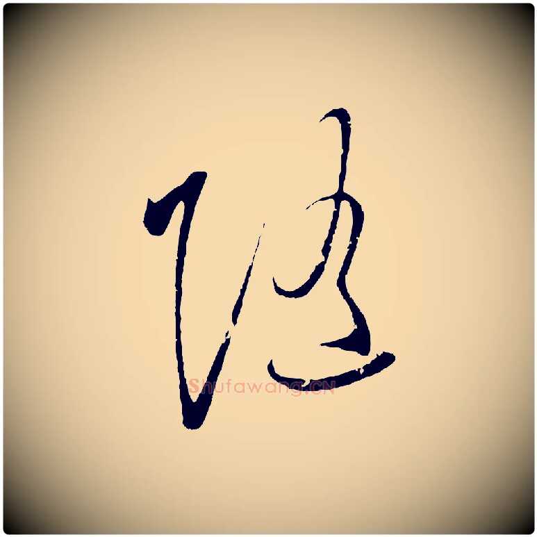 隨毛笔行楷写法,摘自明代王守仁与日仁帖