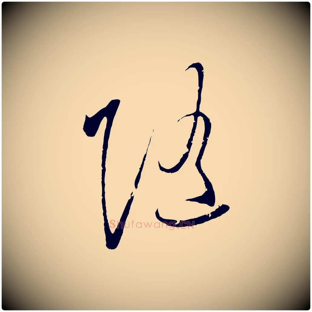 隨毛笔行楷写法,摘自明代王守仁与日仁帖