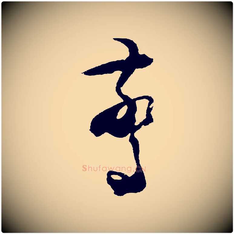 驚毛笔行楷写法,摘自明代王守仁与日仁帖