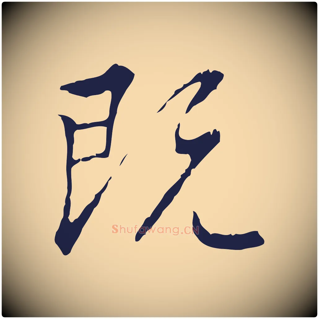 既毛笔行楷写法,摘自明代丰熙题跋二则