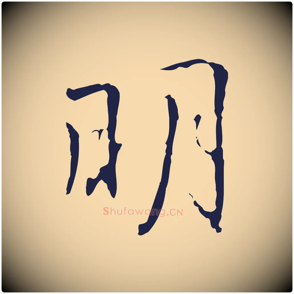 明毛笔行楷写法,摘自明代丰熙题跋二则