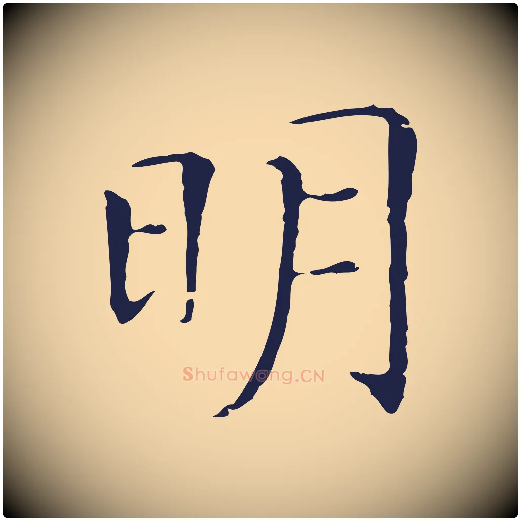 明毛笔行楷写法,摘自明代丰熙题跋二则