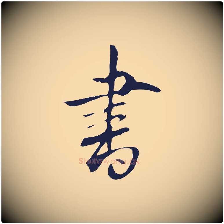 書毛笔行楷写法,摘自明代丰熙题跋二则