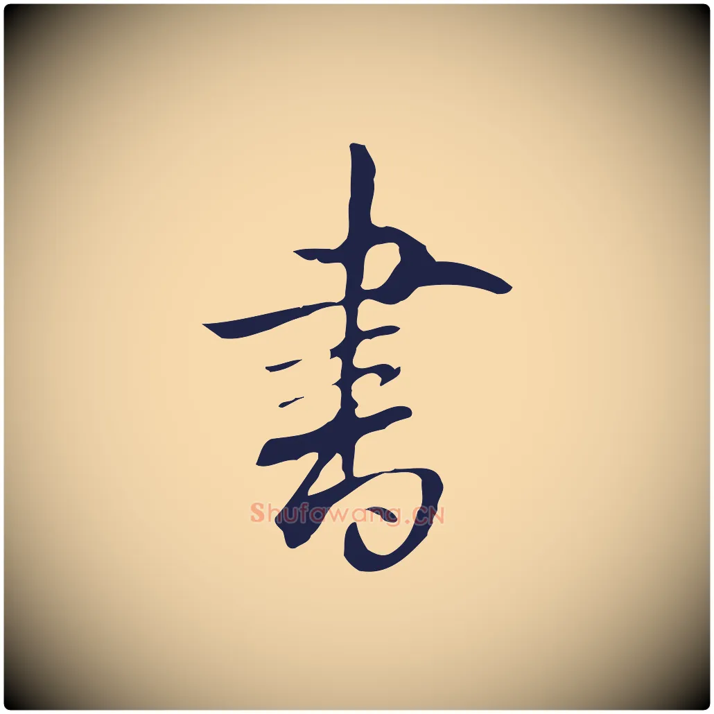書毛笔行楷写法,摘自明代丰熙题跋二则