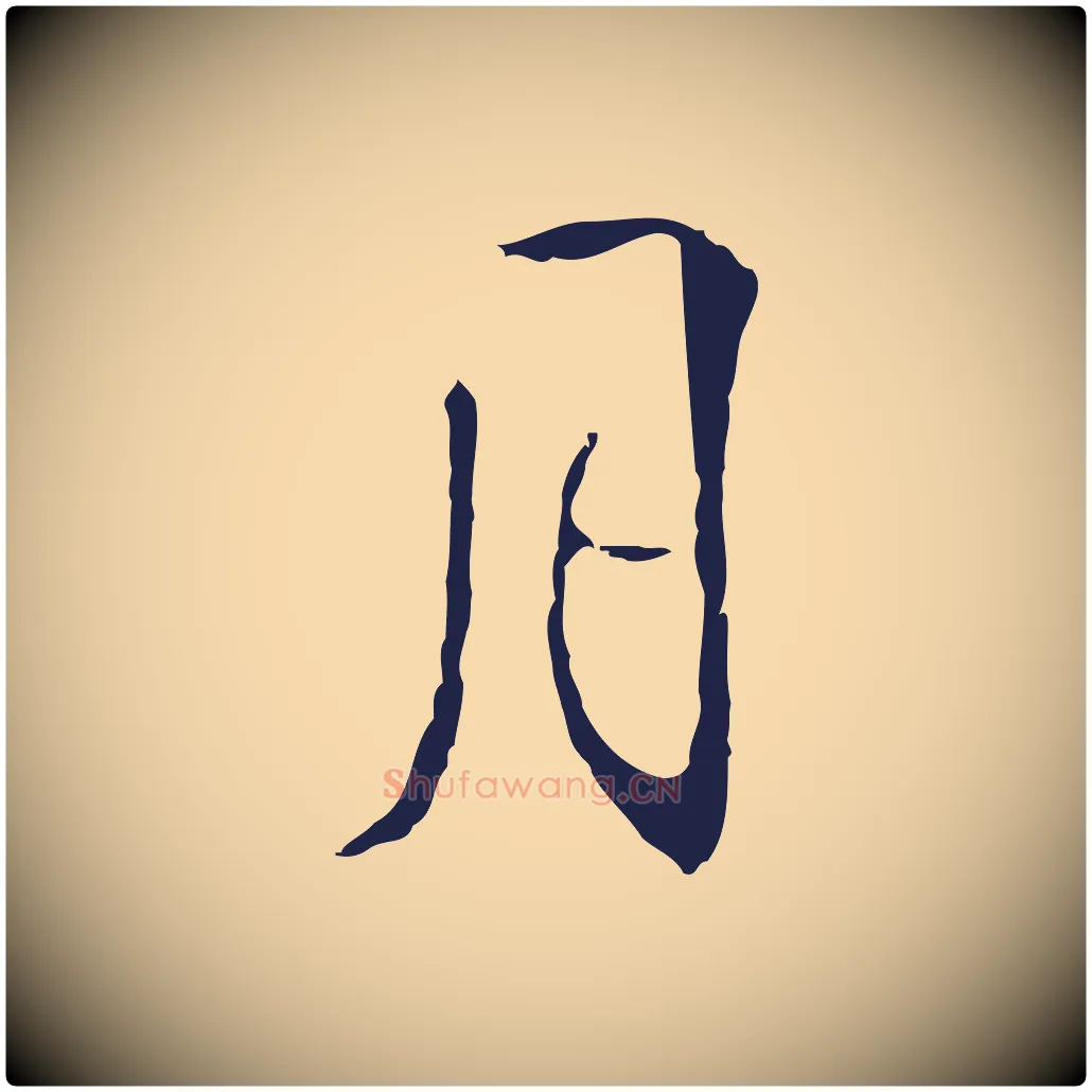 月毛笔行楷写法,摘自明代丰熙题跋二则