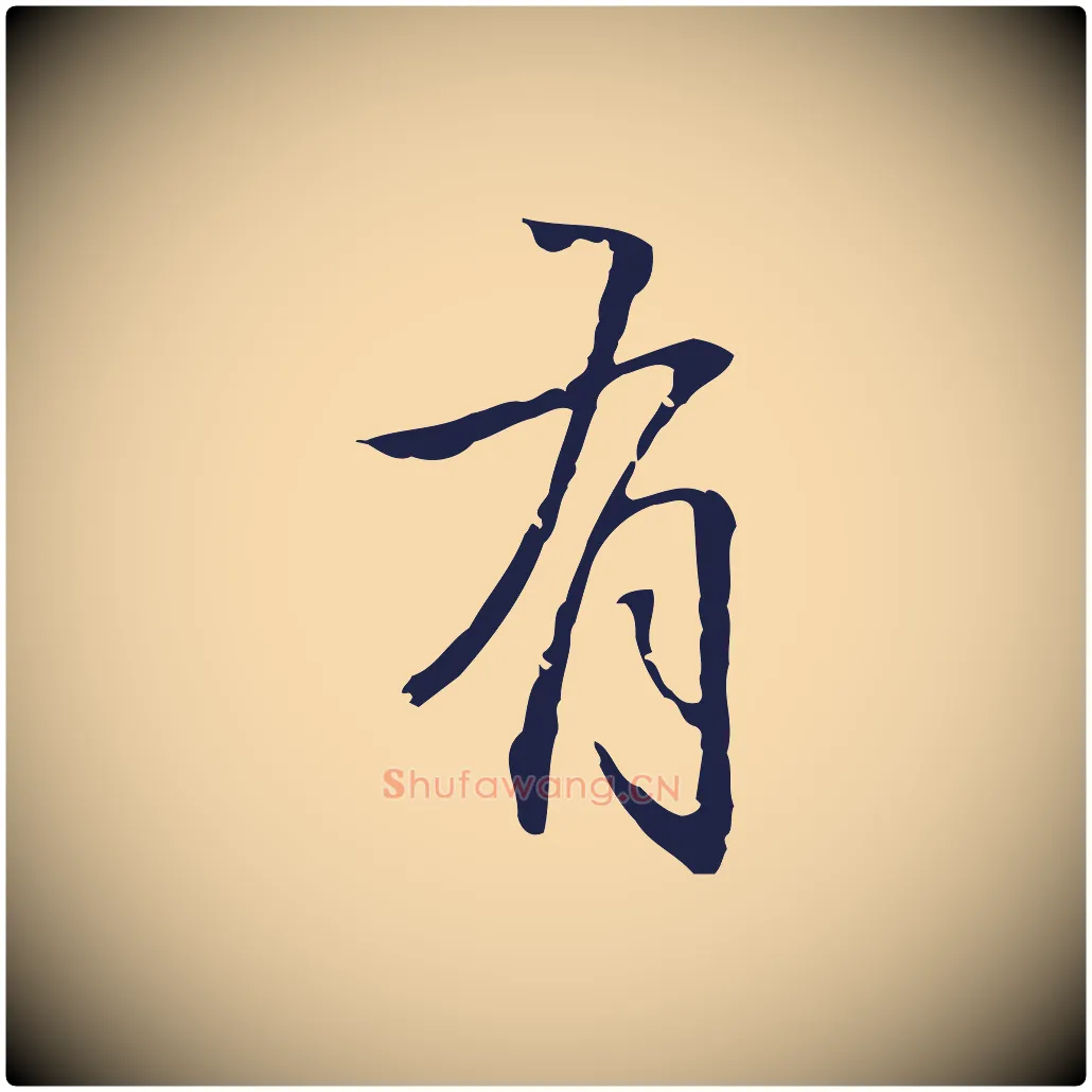 有毛笔行楷写法,摘自明代丰熙题跋二则
