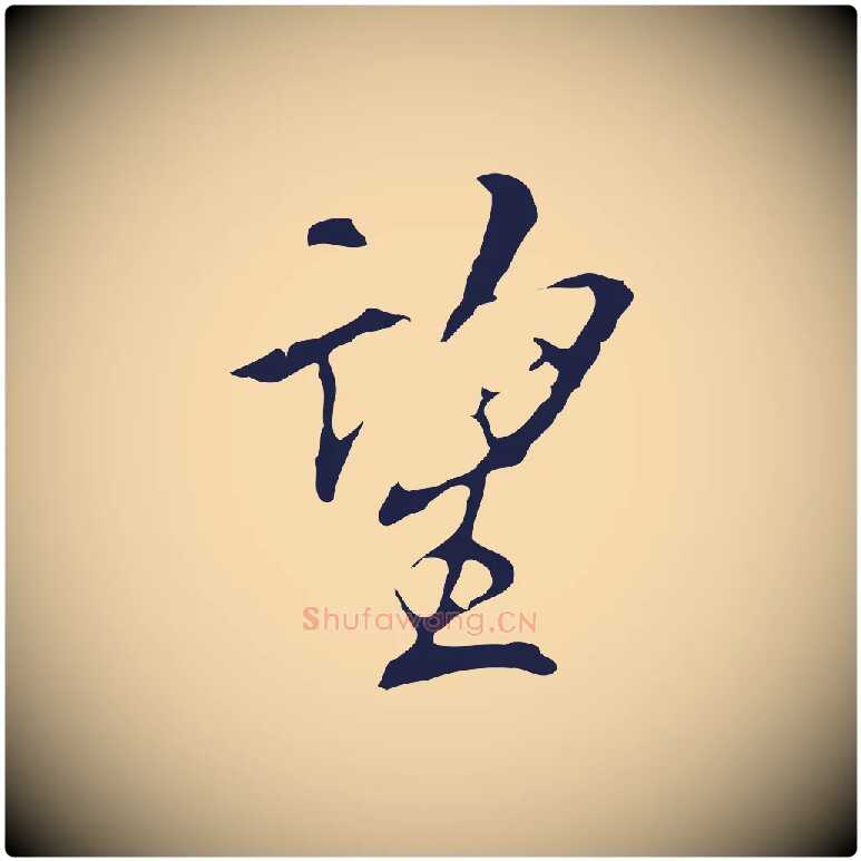 望毛笔行楷写法,摘自明代丰熙题跋二则