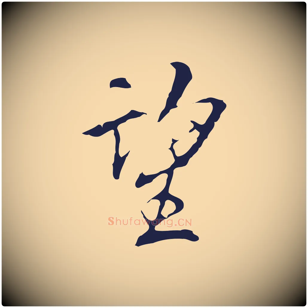 望毛笔行楷写法,摘自明代丰熙题跋二则