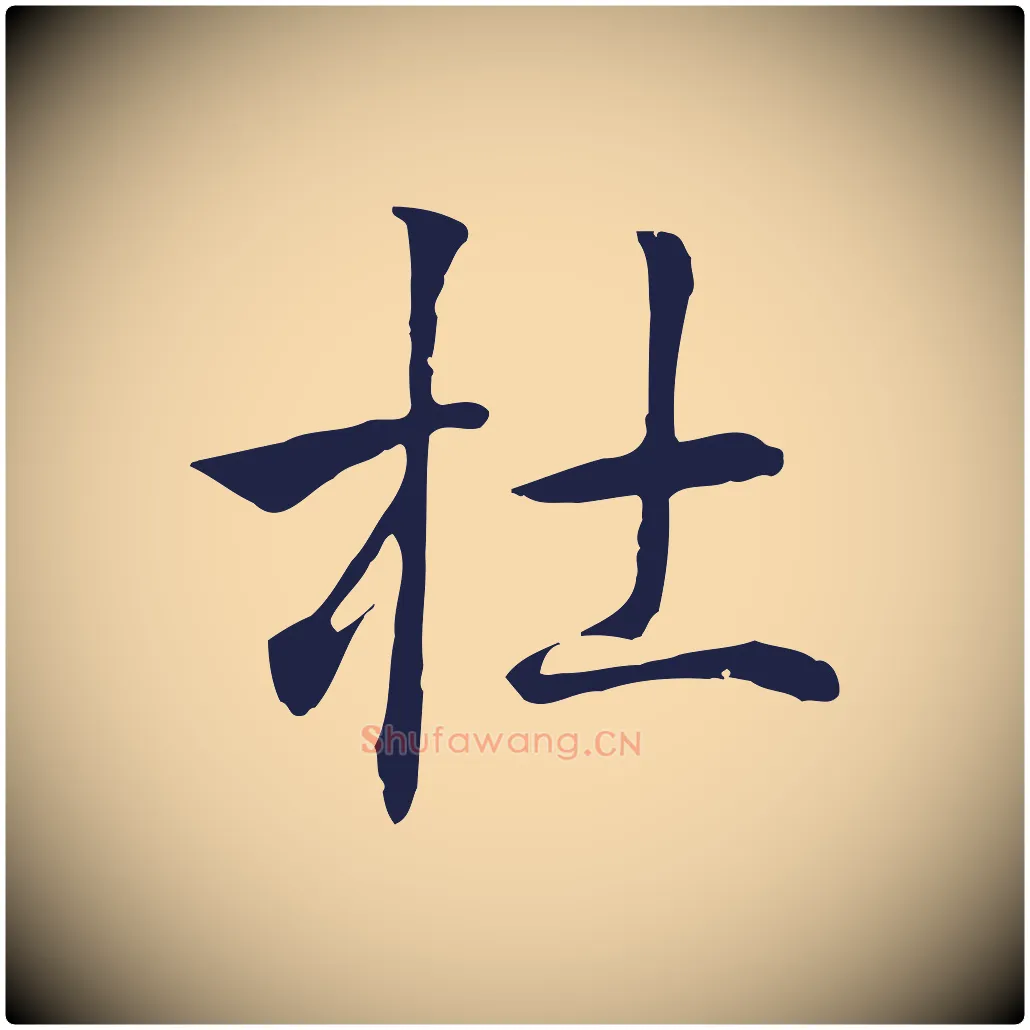 杜毛笔行楷写法,摘自明代丰熙题跋二则