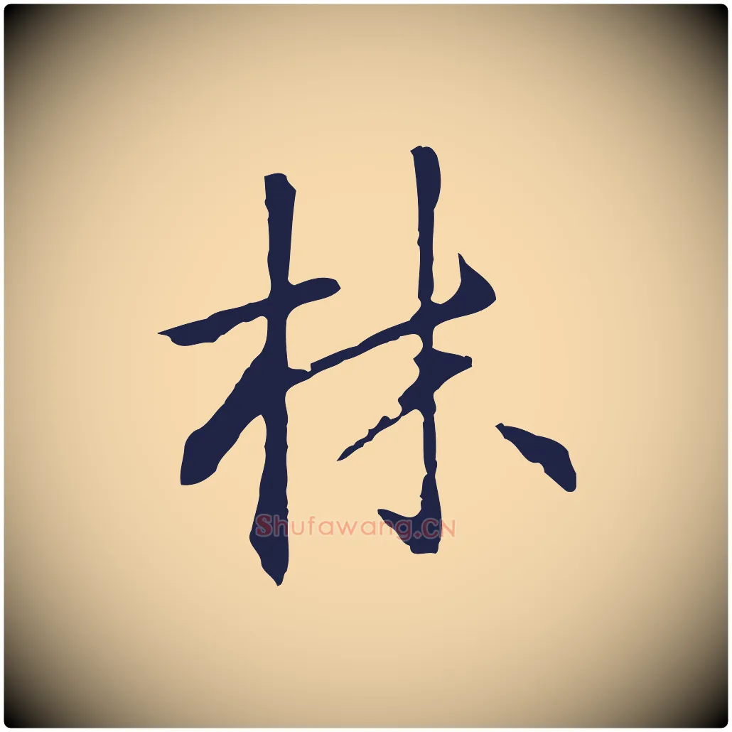 林毛笔行楷写法,摘自明代丰熙题跋二则