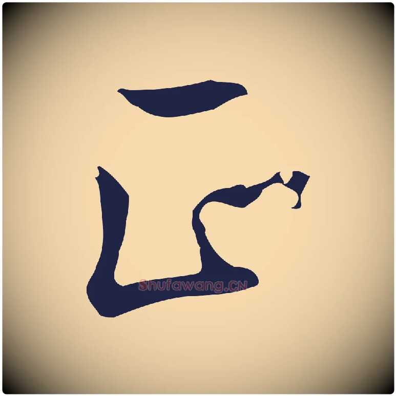 正毛笔行楷写法,摘自明代丰熙题跋二则