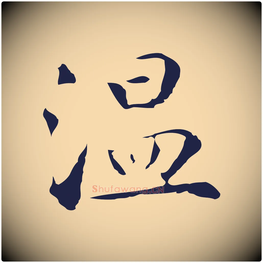 溫毛笔行楷写法,摘自明代丰熙题跋二则