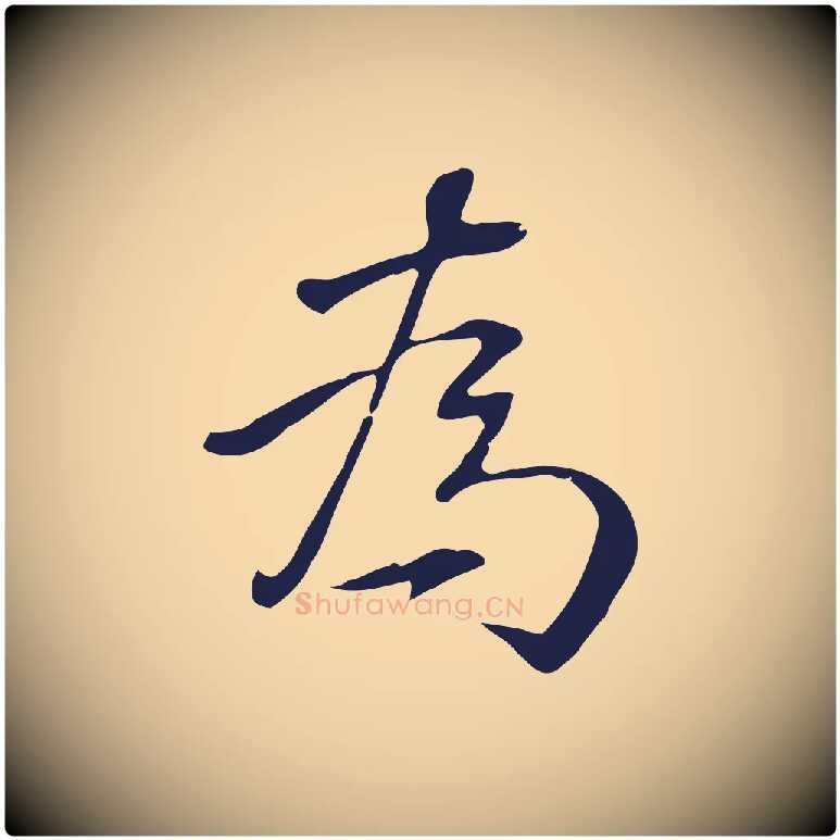 為毛笔行楷写法,摘自明代丰熙题跋二则