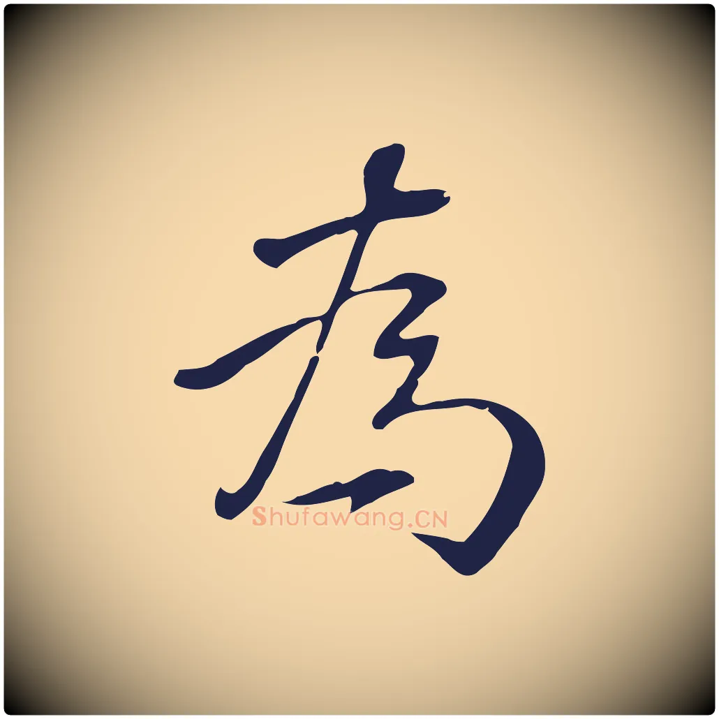 為毛笔行楷写法,摘自明代丰熙题跋二则