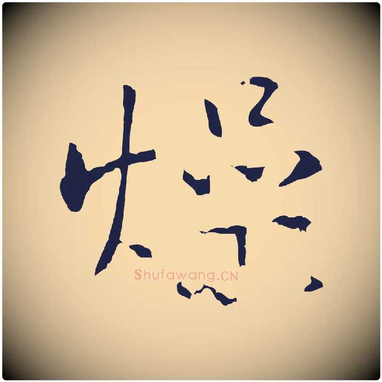 燥毛笔行楷写法,摘自明代丰熙题跋二则