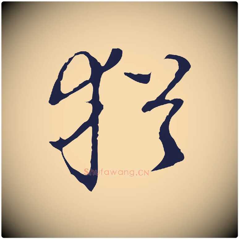 猶毛笔行楷写法,摘自明代丰熙题跋二则