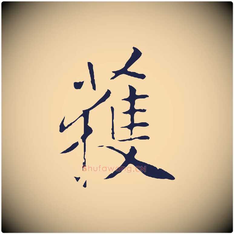 獲毛笔行楷写法,摘自明代丰熙题跋二则