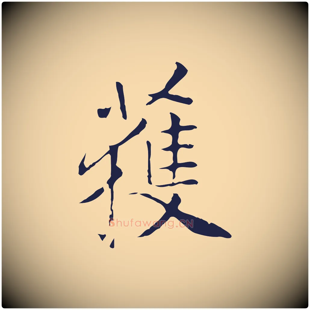 獲毛笔行楷写法,摘自明代丰熙题跋二则