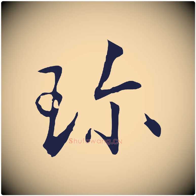 珍毛笔行楷写法,摘自明代丰熙题跋二则