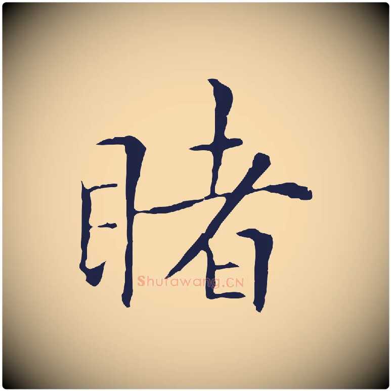 睹毛笔行楷写法,摘自明代丰熙题跋二则