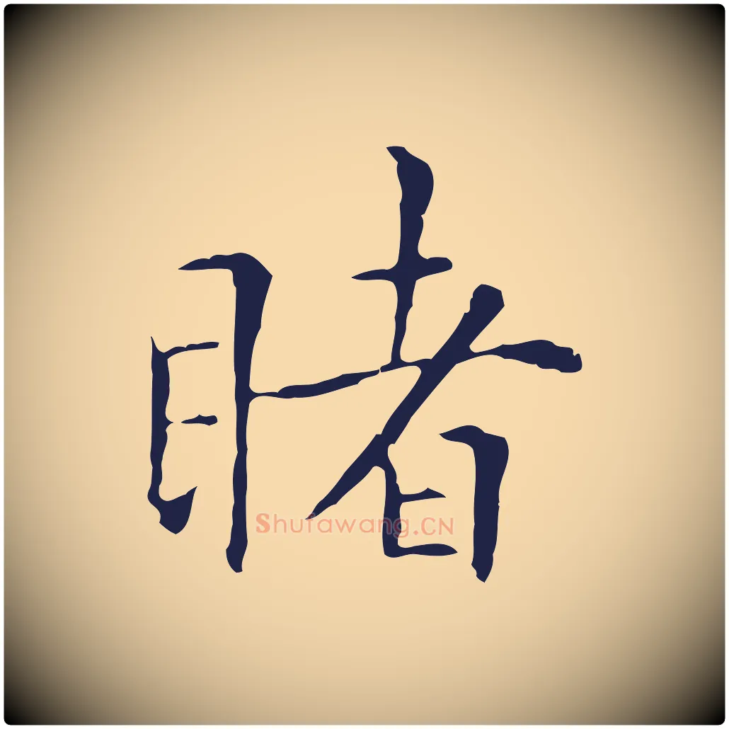 睹毛笔行楷写法,摘自明代丰熙题跋二则