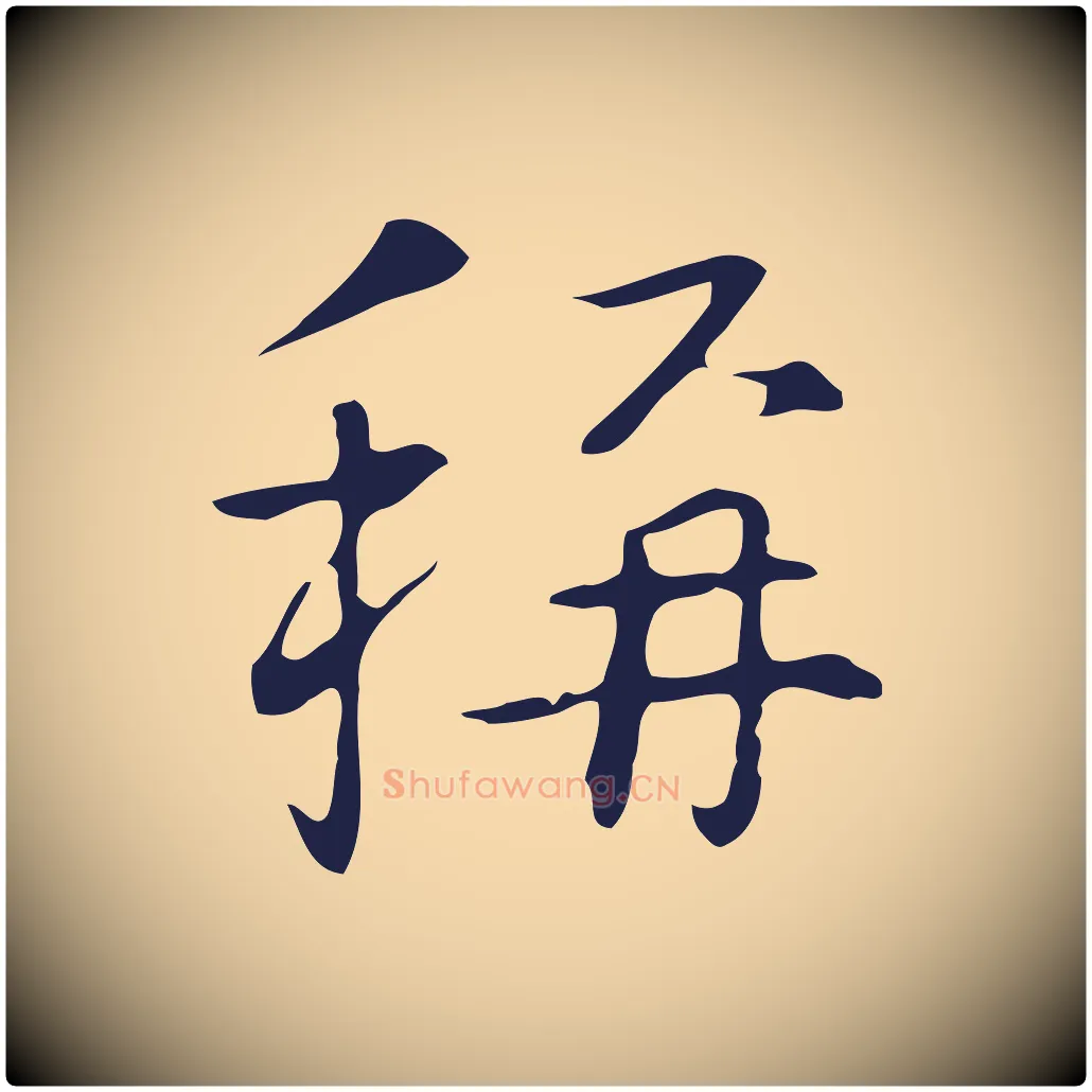 稱毛笔行楷写法,摘自明代丰熙题跋二则