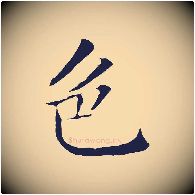 色毛笔行楷写法,摘自明代丰熙题跋二则