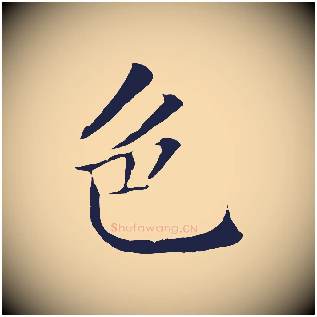 色毛笔行楷写法,摘自明代丰熙题跋二则