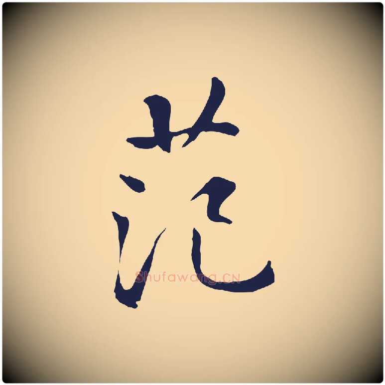范毛笔行楷写法,摘自明代丰熙题跋二则